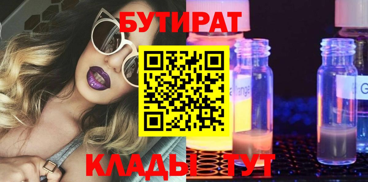 Котлас  БУТИРАТ  Вход с VPN  Бутират BDO 33% 