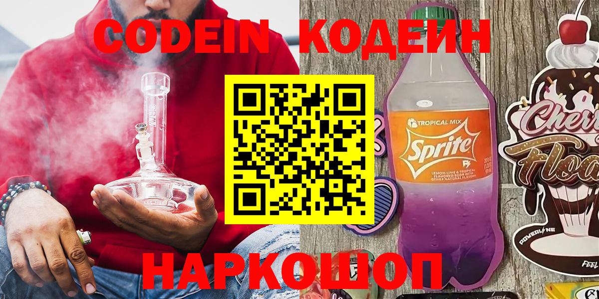 Кодеин Purple Drank Котлас