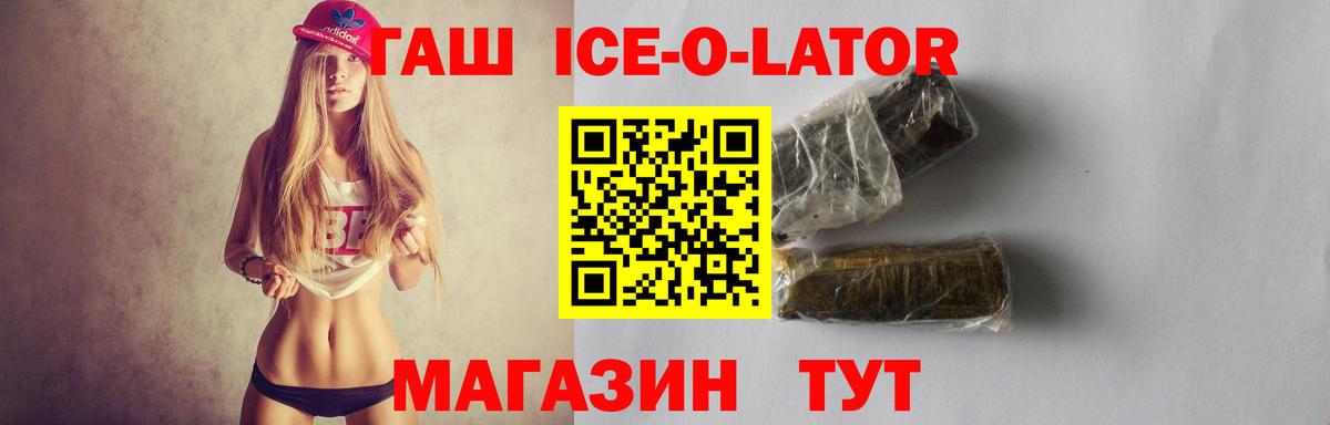 Гашиш Ice-O-Lator Котлас